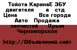Тойота КаринаЕ ЭБУ двигателя 1,6 4аfe стд › Цена ­ 2 500 - Все города Авто » Продажа запчастей   . Крым,Черноморское